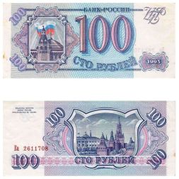Банкнота 100 рублей 1993 года